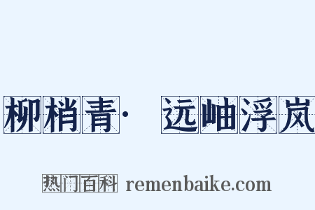 柳梢青·远岫浮岚是什么意思的图片